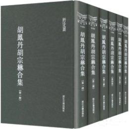 胡鳳丹胡宗楙合集（全6冊）浙江文叢