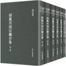 胡鳳丹胡宗楙合集（全6冊）浙江文叢
