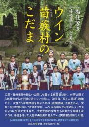 ウイン苗族村のこだま