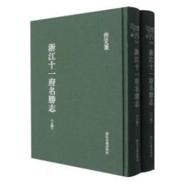 浙江十一府名勝志（全2冊）浙江文叢