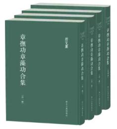 章撫功章藻功合集（全4冊）浙江文叢