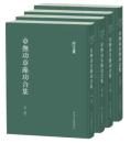 章撫功章藻功合集（全4冊）浙江文叢