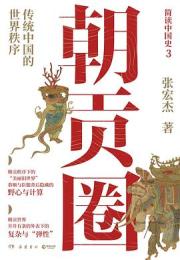 朝貢圏：伝統中国的世界秩序