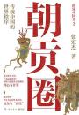 朝貢圏：伝統中国的世界秩序