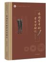 斉国貨幣的考古学研究（山東省文物考古研究院博士叢書）
