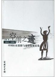 空前之迹 1851-1930：中国婦女思想与文学発展史論