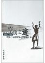 空前之迹 1851-1930：中国婦女思想与文学発展史論