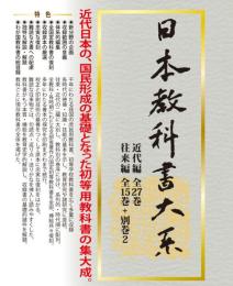 日本教科書大系　近代編全27巻／往来編全15巻＋別巻2(DVD-ROM)