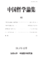 九州大学中国哲学論集　第44号