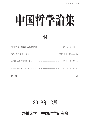 九州大学中国哲学論集　第44号