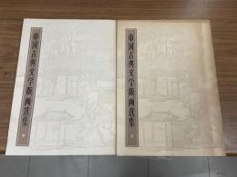 中国古典文学版画選集（上下　2冊）