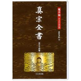 真宗全書　全74巻(DVD-ROM)