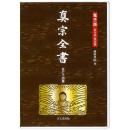真宗全書　全74巻(DVD-ROM)