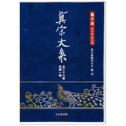 眞宗大系　全36巻＋目録1巻(DVD-ROM)