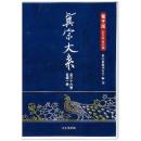 眞宗大系　全36巻＋目録1巻(DVD-ROM)