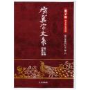 続眞宗大系　全20巻＋別巻4冊(DVD-ROM)