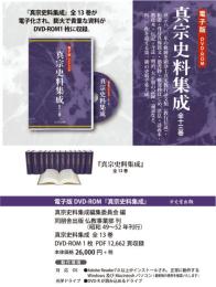 真宗史料集成　全13巻(DVD-ROM)