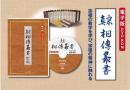 真宗 相伝叢書　全18巻＋別巻＋補巻(DVD-ROM)