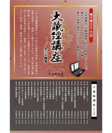 大蔵経講座　全24巻(DVD-ROM)