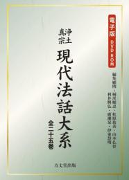 浄土真宗現代法話大系　全25巻(DVD-ROM)