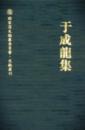 于成龍集（国家清史編纂委員会・文献叢刊）