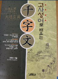천자문 韓国版千字文　