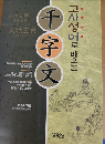 천자문 韓国版千字文　