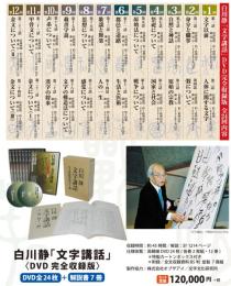 白川静「文字講話」完全収録版　全24回(DVD全24枚＋解説書7冊)