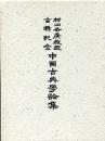 村山吉廣教授古稀記念中国古典学論集