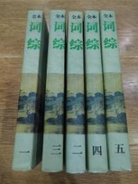 詞綜全本: 校点、註音、註釈、賞析（全5冊)