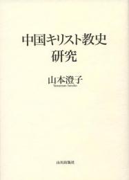 中国キリスト教史研究