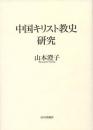 中国キリスト教史研究