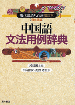 中国語文法用例辞典