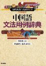 中国語文法用例辞典