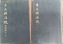 十三経注疏 : 附校勘記(全2冊)