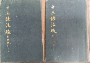 十三経注疏 : 附校勘記(全2冊)