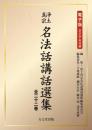 浄土真宗名法話講話選集　全22巻(DVD-ROM)