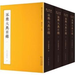 永樂大典目錄（全4冊）稀見書目文献叢書