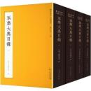 永樂大典目錄（全4冊）稀見書目文献叢書
