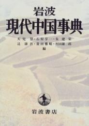 岩波現代中国事典