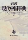 岩波現代中国事典