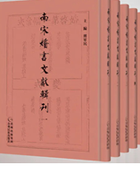 南宋婚書文獻輯刊（全5冊）