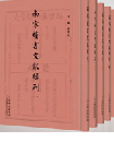 南宋婚書文獻輯刊（全5冊）