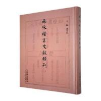 南宋婚書文獻輯刊（全5冊）
