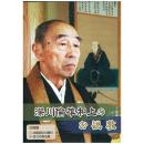 深川倫雄和上のお説教(DVD2枚組)