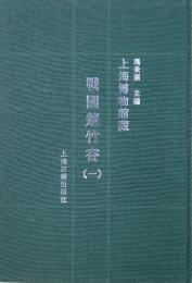 上海博物館蔵戦国楚竹書 1