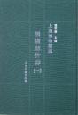 上海博物館蔵戦国楚竹書 1