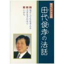田代俊孝の法話(DVD)