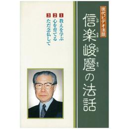 信楽峻麿の法話(DVD)