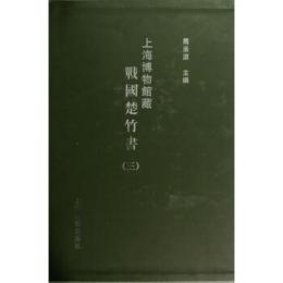 上海博物館蔵戦国楚竹書 3